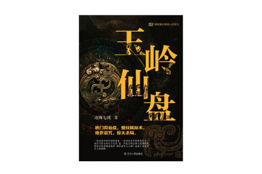 玉嶺仙盤 玉嶺仙盤