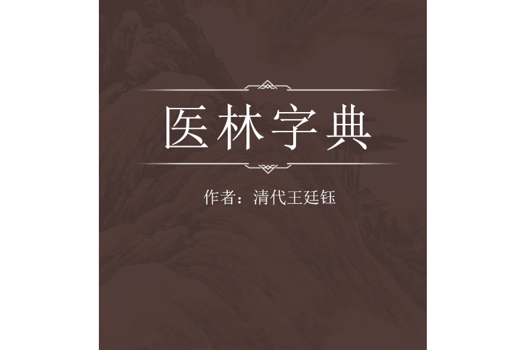 醫林字典 醫林字典