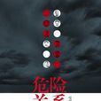 危險關係(2015年雪珥編寫圖書) 危險關係(2015年雪珥編寫圖書)