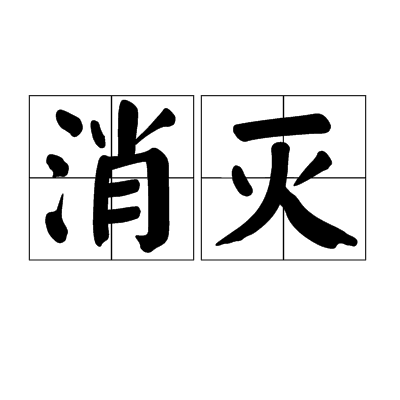 消滅(漢字字義)