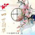 一世朝華 一世朝華