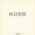 秋日銘想