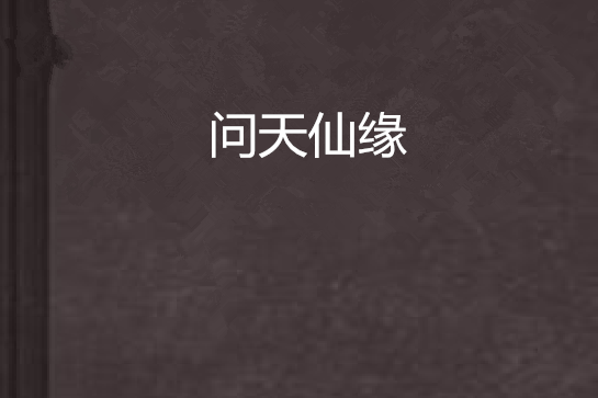 問天仙緣