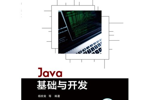 java基礎與開發 java基礎與開發