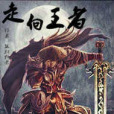 走向王者 走向王者
