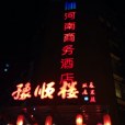 豫順樓 豫順樓