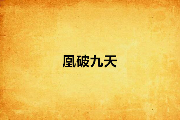 凰破九天 凰破九天