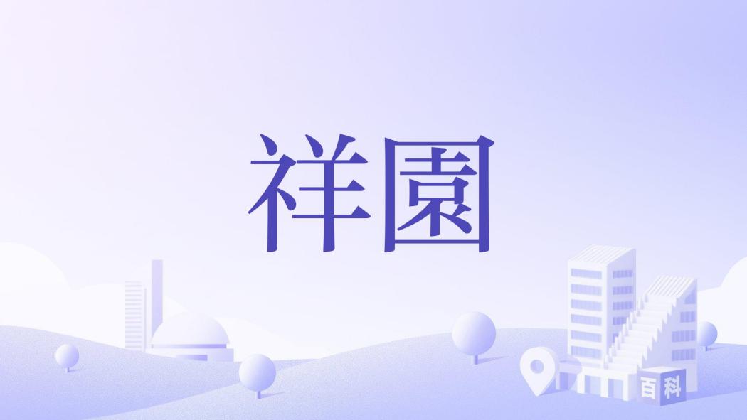 祥園 祥園