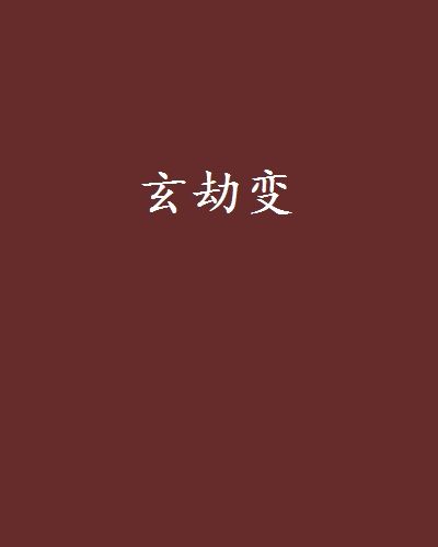 玄劫變 玄劫變