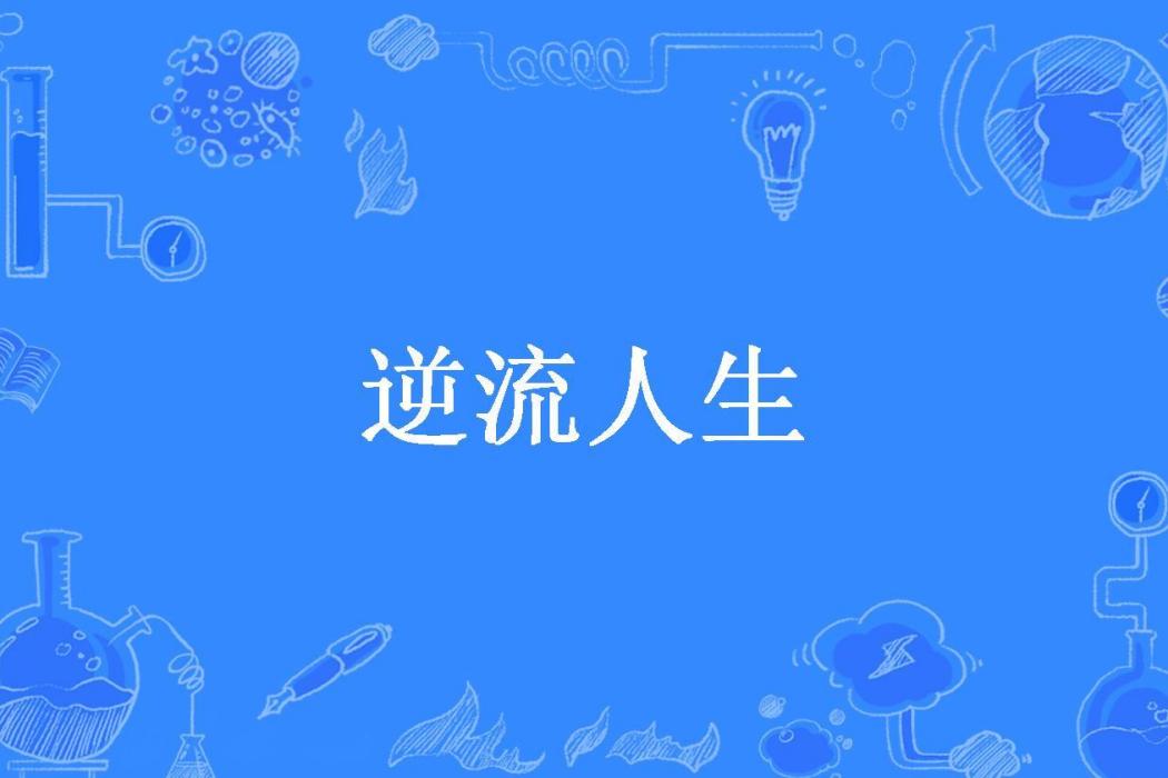 逆流人生(小灰兔所著小說) 逆流人生(小灰兔所著小說)