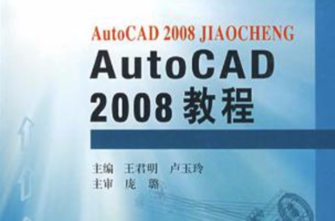 AutoCAD2008教程