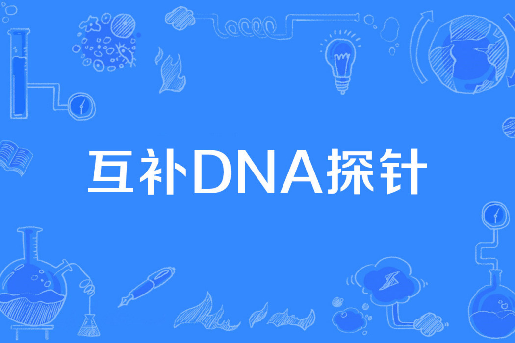 互補DNA探針 互補DNA探針