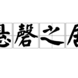 懸磬之居