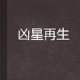 凶星再生 凶星再生
