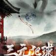 三元地球 三元地球