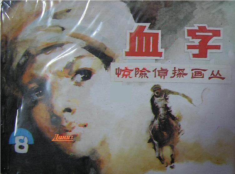 血字(驚險偵探連環畫) 血字(驚險偵探連環畫)