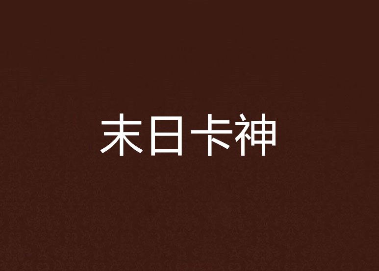 末日卡神 末日卡神