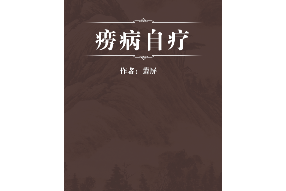 癆病自療 癆病自療