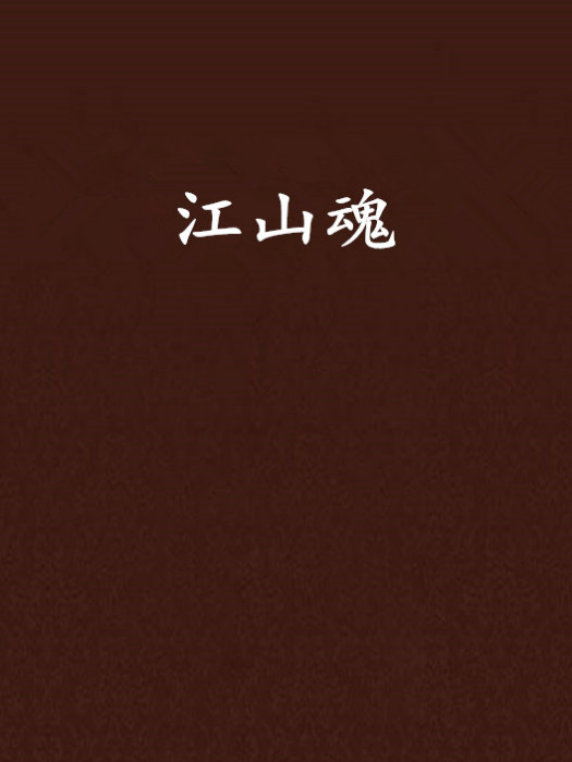 江山魂 江山魂