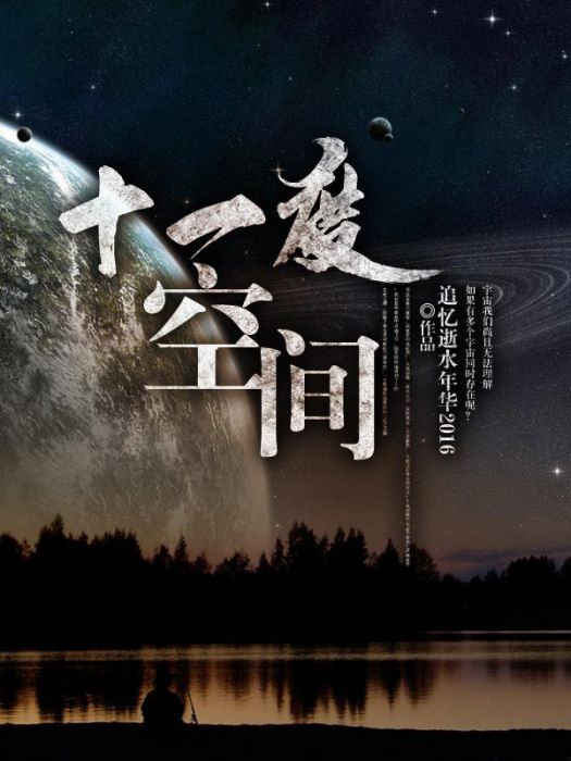 十一度空間 十一度空間