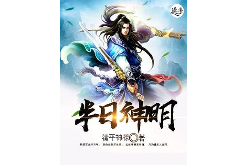 半日神明