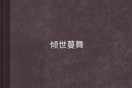 傾世蔓舞 傾世蔓舞