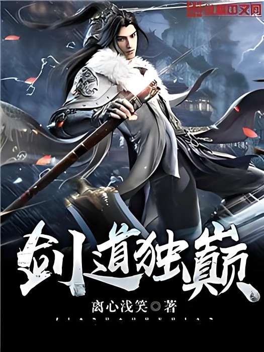 劍道獨巔 劍道獨巔