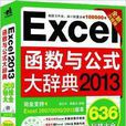 Excel 2013函式與公式大辭典