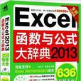 Excel 2013函式與公式大辭典 Excel 2013函式與公式大辭典