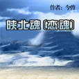 陝北之魂 陝北之魂