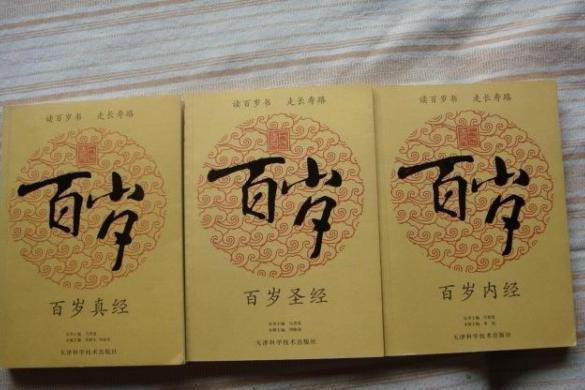 百歲(2007年天津科學技術出版社出版的圖書) 百歲(2007年天津科學技術出版社出版的圖書)