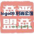 logo09.時尚公館 logo09.時尚公館