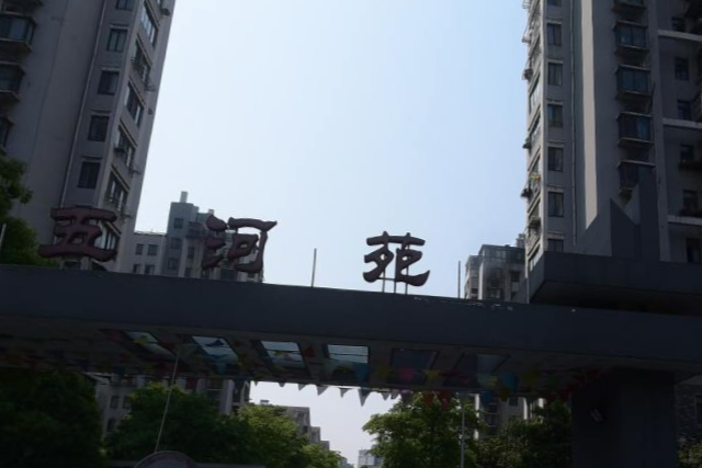五河苑小區 五河苑小區