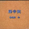 黔中賦 黔中賦