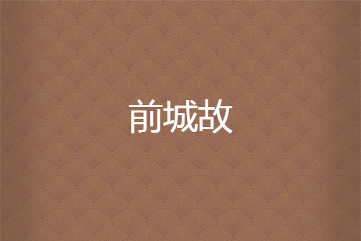 前城故 前城故