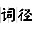 詞徑 詞徑