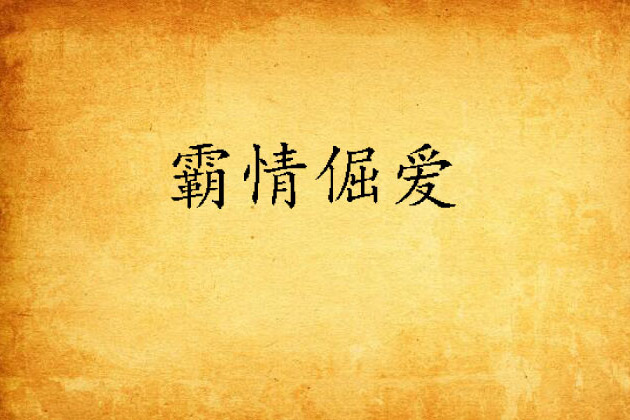 霸情倔愛
