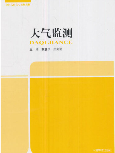 大氣監測(2017年中國環境出版社出版的圖書) 大氣監測(2017年中國環境出版社出版的圖書)