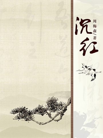 沉紅 沉紅