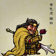 滕戣 滕戣