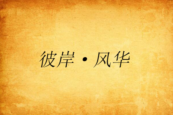 彼岸·風華 彼岸·風華