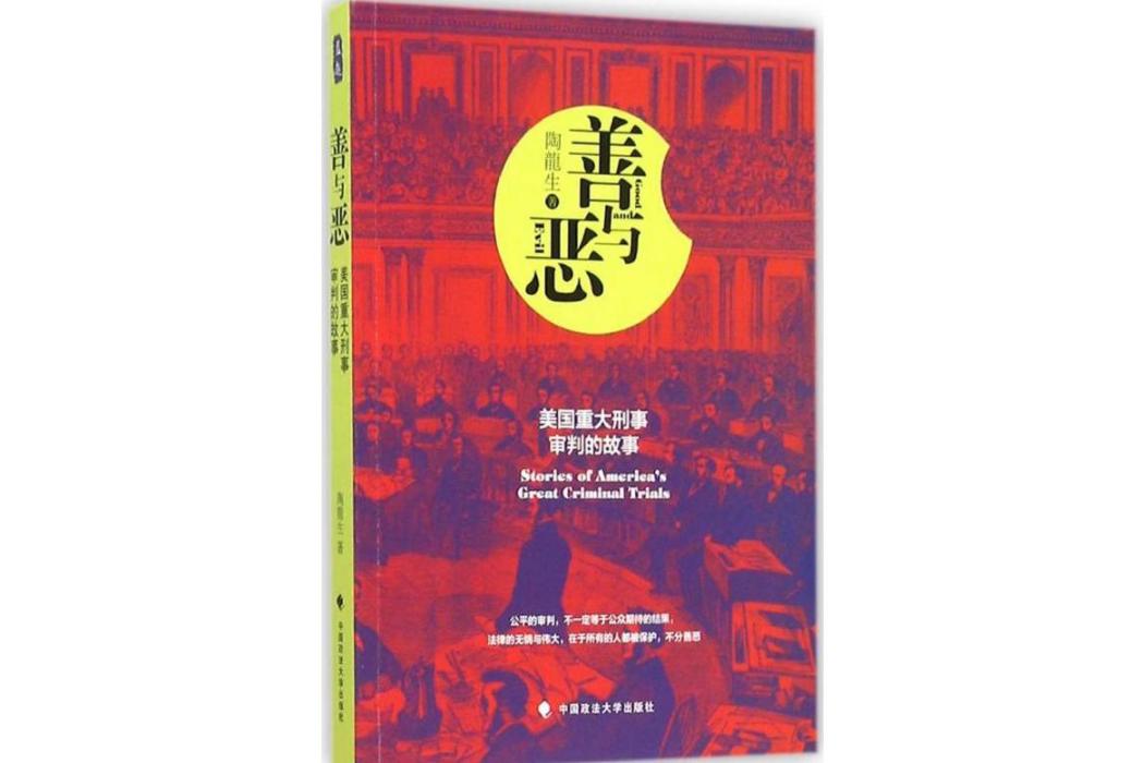 善與惡(2015年中國政法大學出版社出版的圖書) 善與惡(2015年中國政法大學出版社出版的圖書)