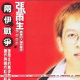 兩伊戰爭(張雨生音樂專輯) 兩伊戰爭(張雨生音樂專輯)