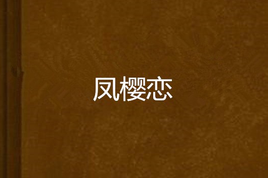 鳳櫻戀 鳳櫻戀