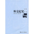 外交紀實1 外交紀實1