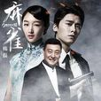 飛(電視劇《麻雀》主題曲) 飛(電視劇《麻雀》主題曲)