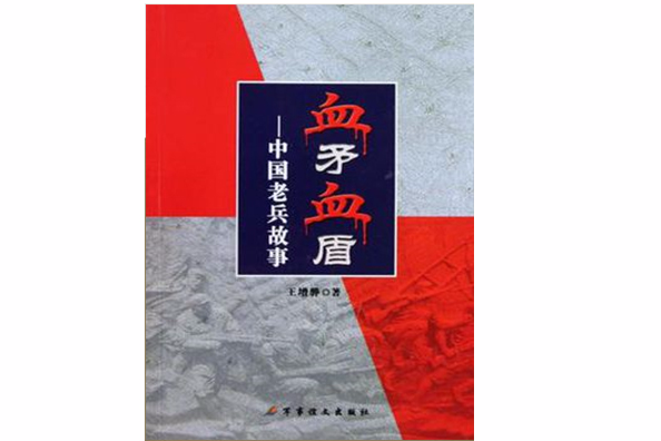 血矛血盾 血矛血盾