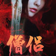 僧侶(暗夜文學網小說)