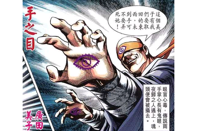 手之目(漫畫《新著龍虎門》中的角色) 手之目(漫畫《新著龍虎門》中的角色)