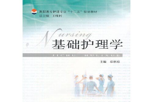 基礎護理學(2012年安徽大學出版社出版的圖書) 基礎護理學(2012年安徽大學出版社出版的圖書)